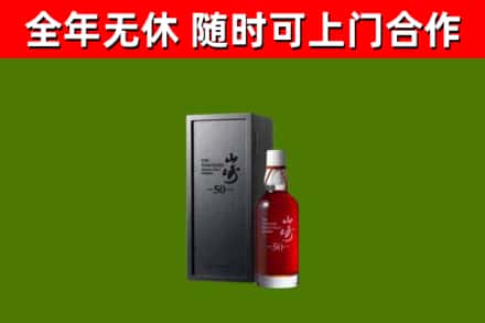 凉山烟酒回收50年山崎洋酒.jpg
